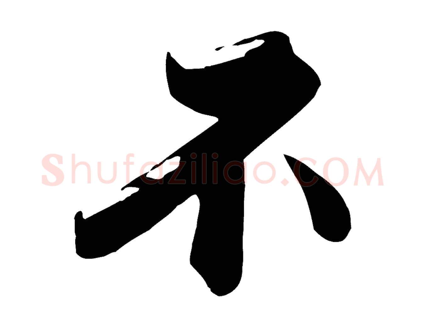 不毛笔行楷写法,摘自宋代沈辽与颖叔帖