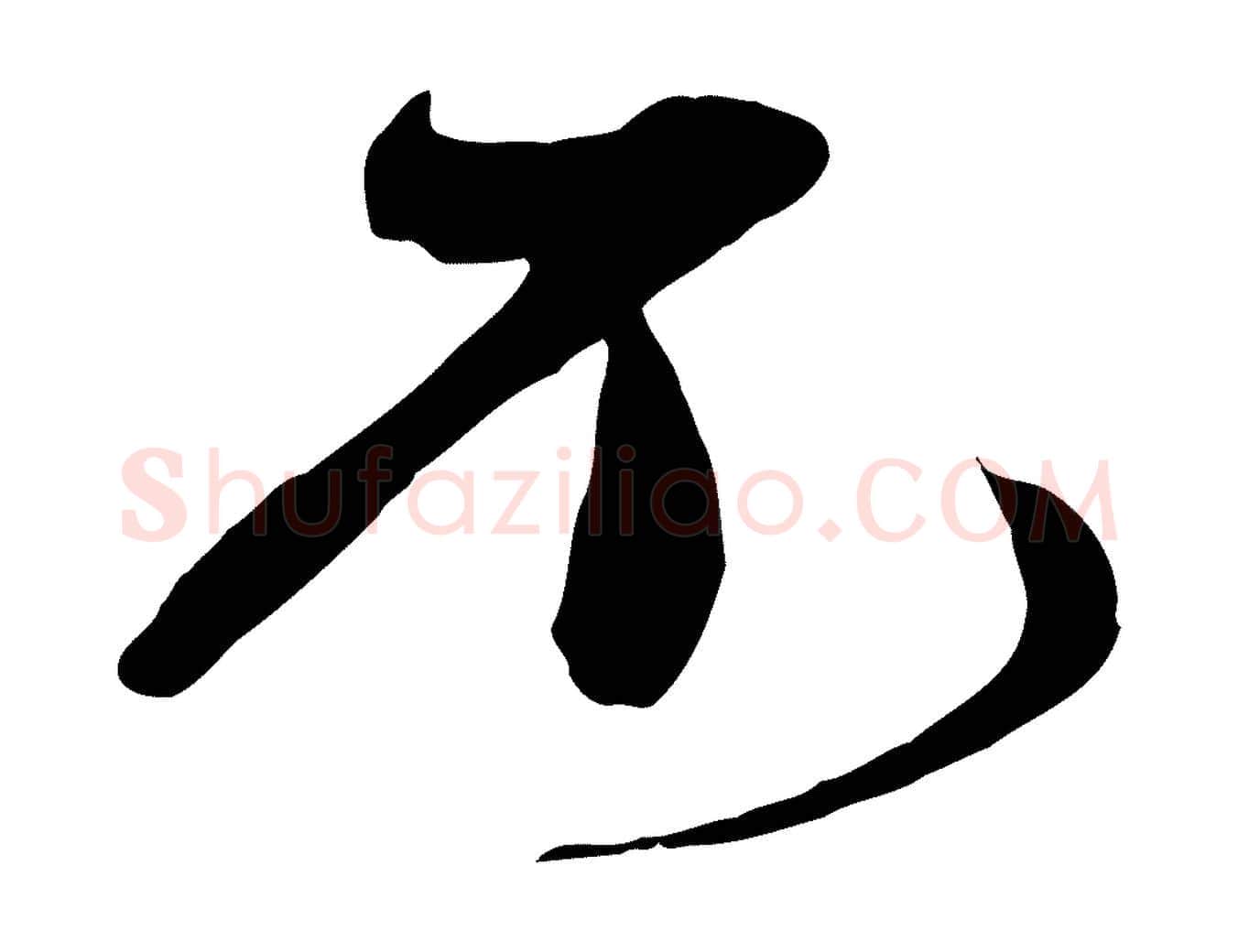 不毛笔行楷写法,摘自宋代沈辽与颖叔帖
