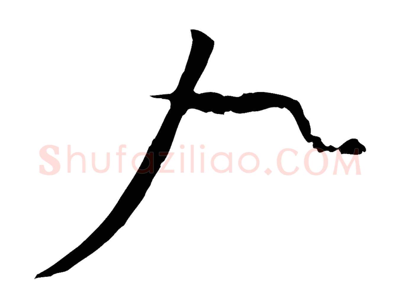 九毛笔行楷写法,摘自宋代沈辽与颖叔帖