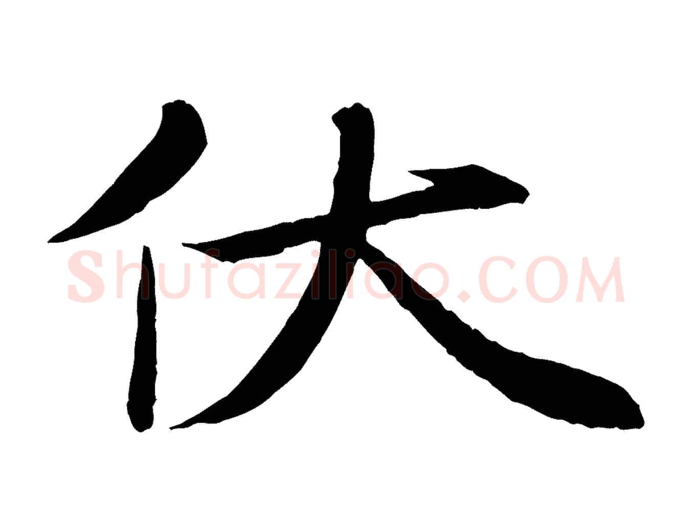 伏毛笔行楷写法,摘自宋代沈辽与颖叔帖