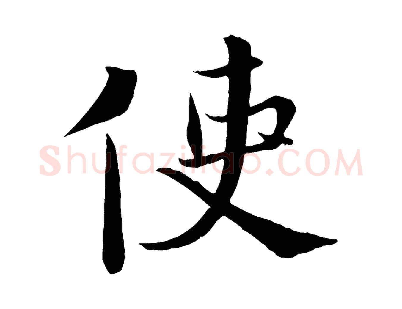 使毛笔行楷写法,摘自宋代沈辽与颖叔帖