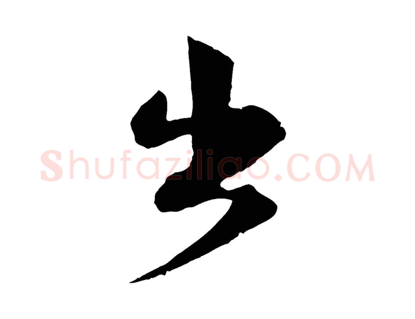出毛笔行楷写法,摘自宋代沈辽与颖叔帖