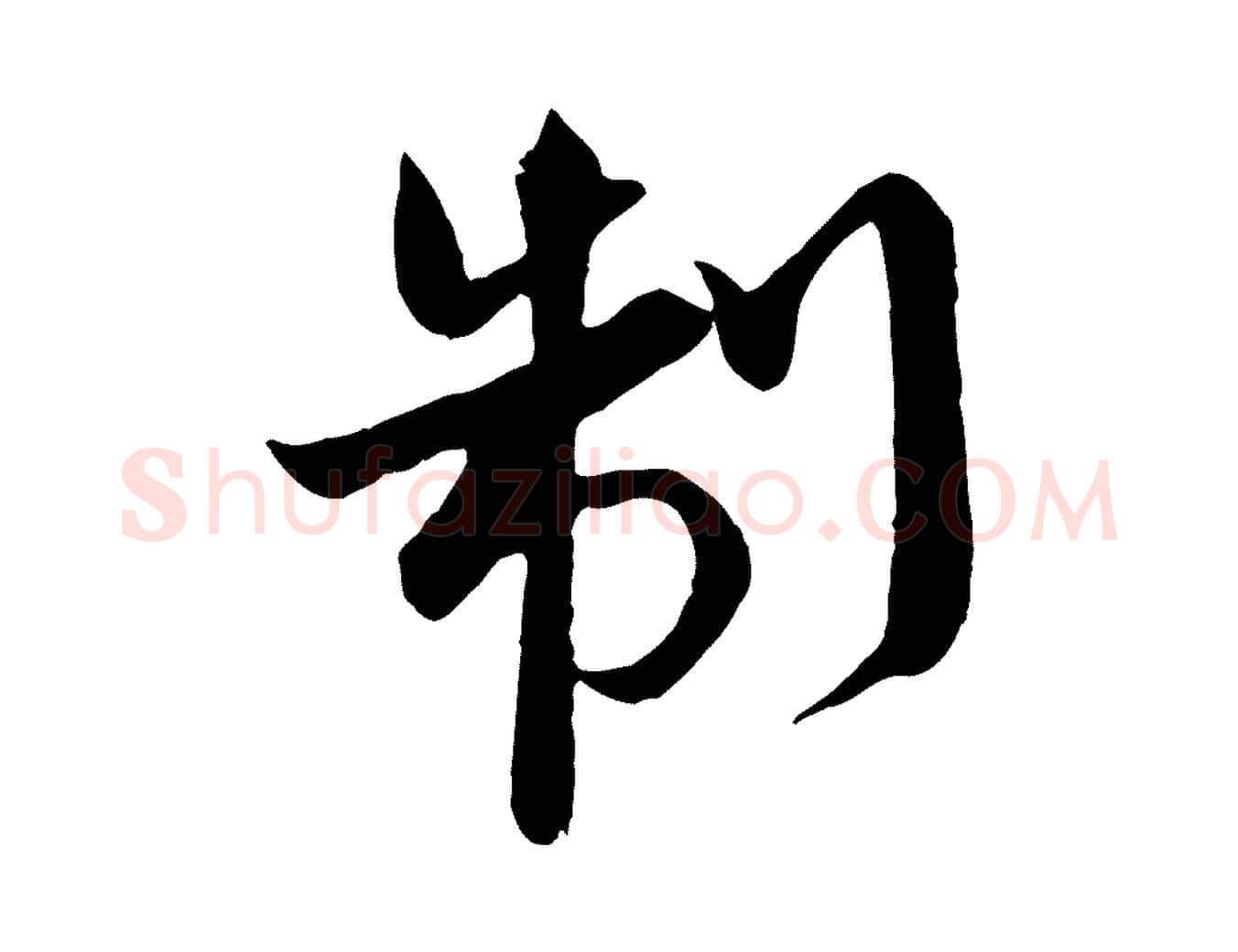 制毛笔行楷写法,摘自宋代沈辽与颖叔帖
