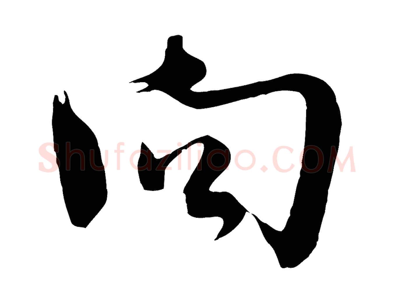 向毛笔行楷写法,摘自宋代沈辽与颖叔帖