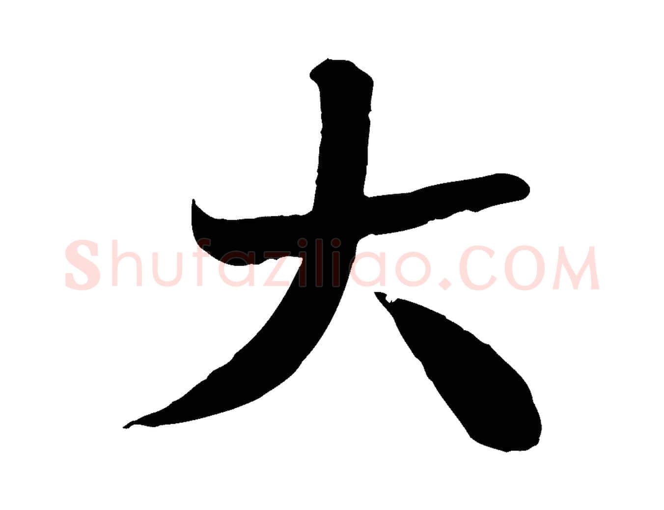 大毛笔行楷写法,摘自宋代沈辽与颖叔帖