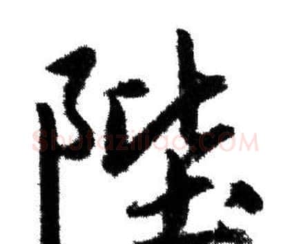 陛字赵孟頫毛笔行书写法,摘自赵孟頫毛笔行书作品