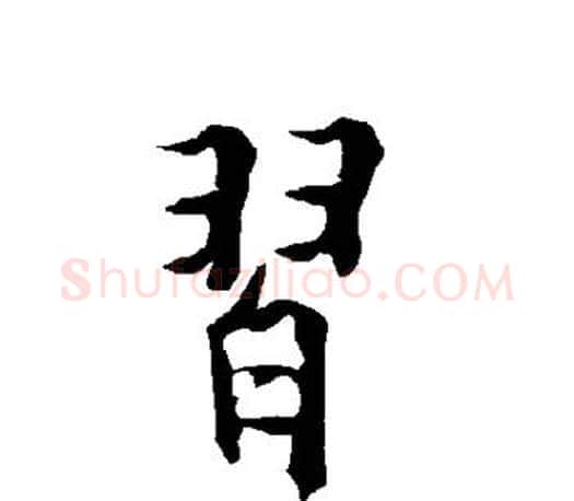 习字欧阳询毛笔行书写法,摘自欧阳询毛笔行书作品