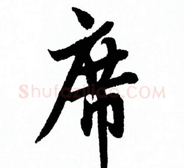 席字欧阳询毛笔行书写法,摘自欧阳询毛笔行书作品