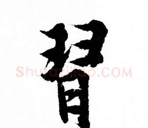 習字欧阳询毛笔行书写法,摘自欧阳询毛笔行书作品