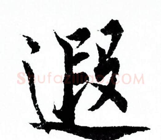 遐字欧阳询毛笔行书写法,摘自欧阳询毛笔行书作品