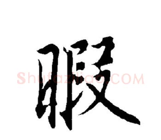 暇字欧阳询毛笔行书写法,摘自欧阳询毛笔行书作品