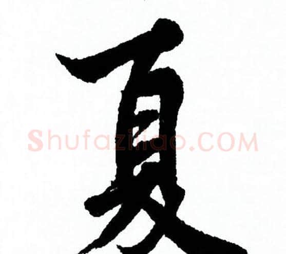 夏字欧阳询毛笔行书写法,摘自欧阳询毛笔行书作品