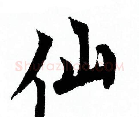 仙字欧阳询毛笔行书写法,摘自欧阳询毛笔行书作品