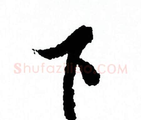 下字欧阳询毛笔行书写法,摘自欧阳询毛笔行书作品