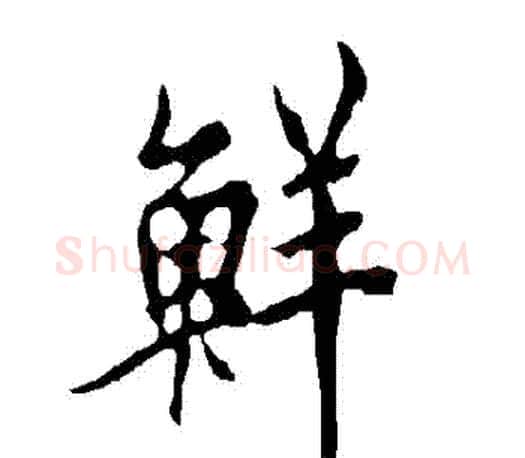鮮字欧阳询毛笔行书写法,摘自欧阳询毛笔行书作品