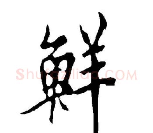 鲜字欧阳询毛笔行书写法,摘自欧阳询毛笔行书作品