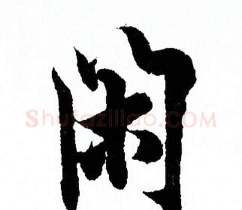 闲字欧阳询毛笔行书写法,摘自欧阳询毛笔行书作品