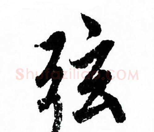 弦字欧阳询毛笔行书写法,摘自欧阳询毛笔行书作品