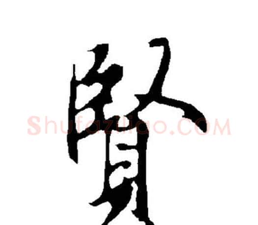 贤字欧阳询毛笔行书写法,摘自欧阳询毛笔行书作品