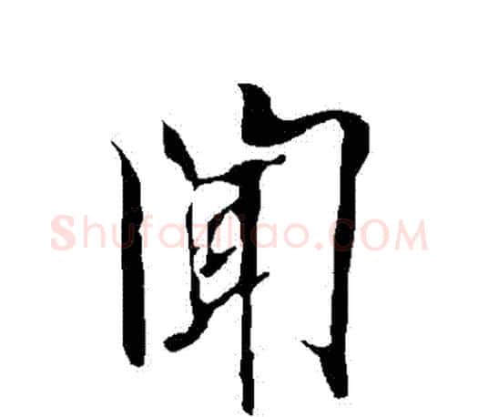 聞字欧阳询毛笔行书写法,摘自欧阳询毛笔行书作品