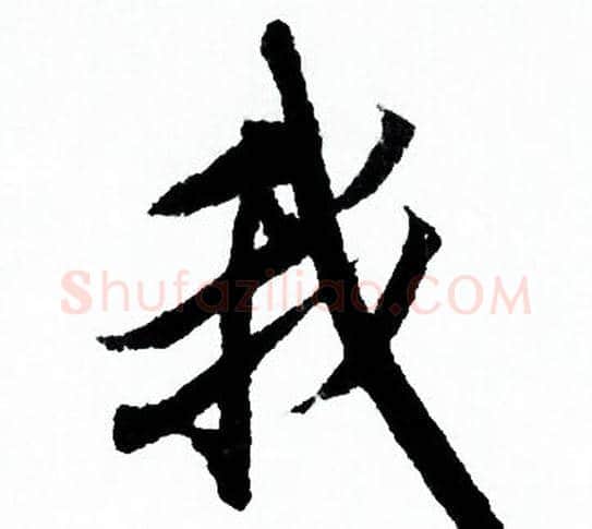 我字欧阳询毛笔行书写法,摘自欧阳询毛笔行书作品