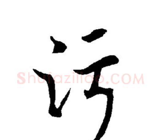 污字欧阳询毛笔行书写法,摘自欧阳询毛笔行书作品