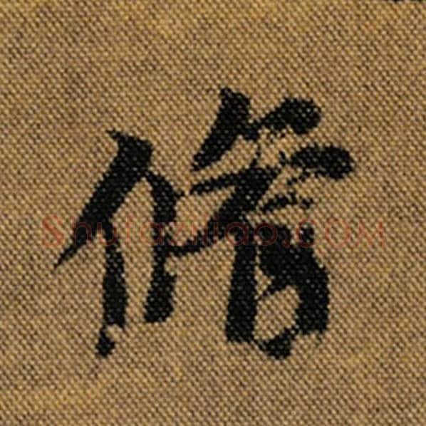 王羲之毛笔行书修字的写法,摘自王羲之书法作品兰亭序褚遂良临