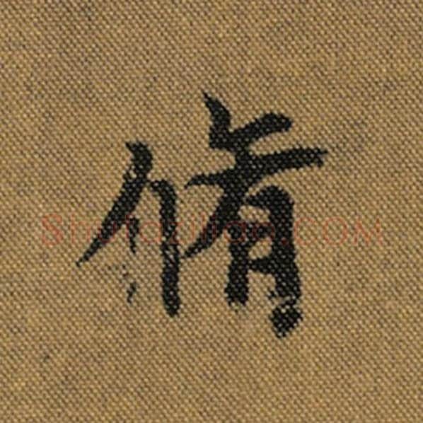 王羲之毛笔行书修字的写法,摘自王羲之书法作品兰亭序褚遂良临