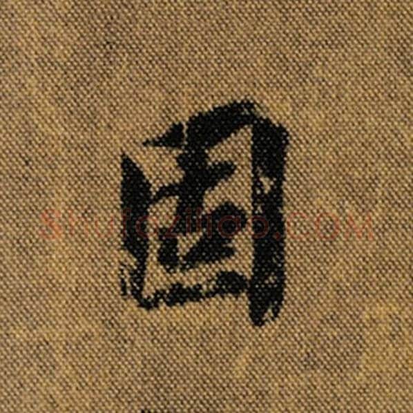 王羲之毛笔行书固字的写法,摘自王羲之书法作品兰亭序褚遂良临