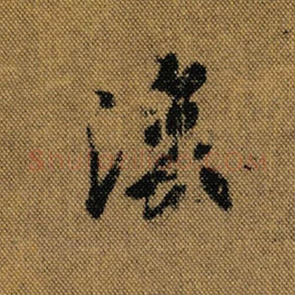 王羲之毛笔行书后字的写法,摘自王羲之书法作品兰亭序褚遂良临