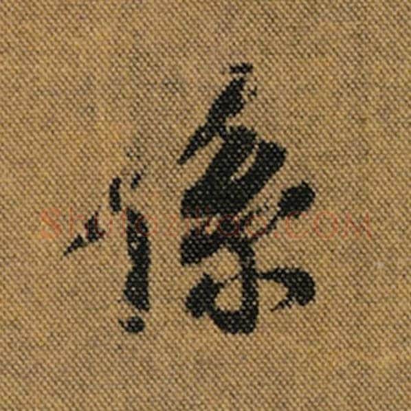 王羲之毛笔行书系字的写法,摘自王羲之书法作品兰亭序褚遂良临