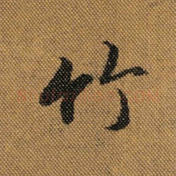 王羲之毛笔行书竹字的写法,摘自王羲之书法作品兰亭序褚遂良临
