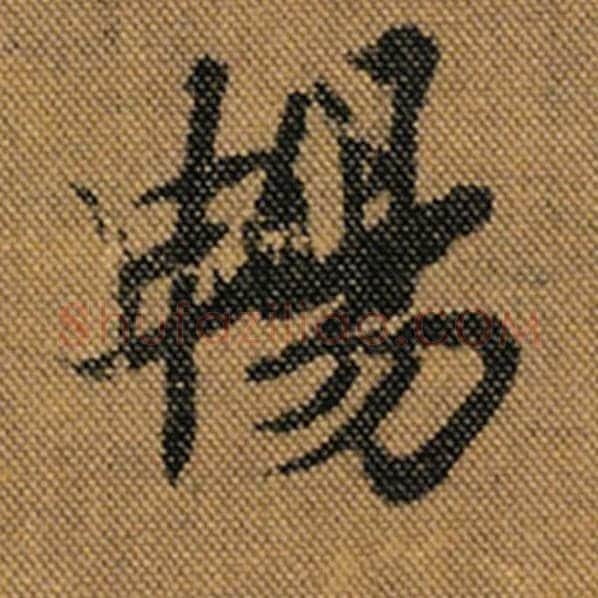 王羲之毛笔行书畅字的写法,摘自王羲之书法作品兰亭序褚遂良临