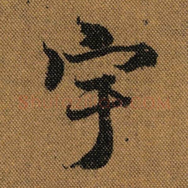 王羲之毛笔行书宇字的写法,摘自王羲之书法作品兰亭序褚遂良临