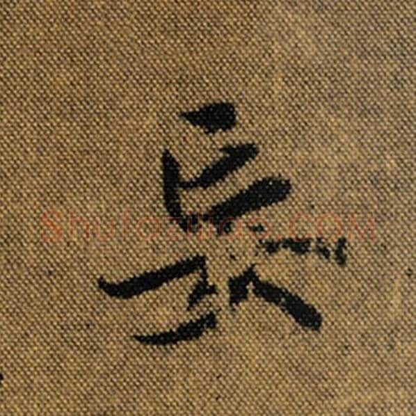 王羲之毛笔行书妄字的写法,摘自王羲之书法作品兰亭序褚遂良临