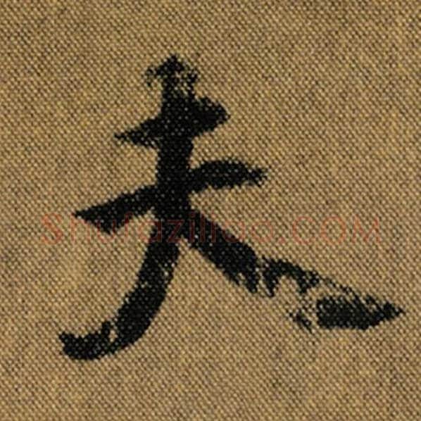 王羲之毛笔行书夫字的写法,摘自王羲之书法作品兰亭序褚遂良临