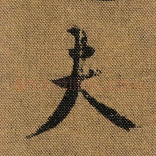 王羲之毛笔行书夫字的写法,摘自王羲之书法作品兰亭序褚遂良临
