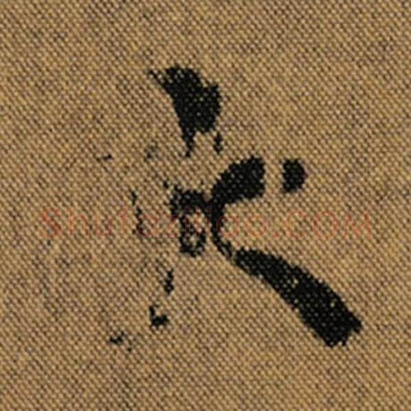 王羲之毛笔行书大字的写法,摘自王羲之书法作品兰亭序褚遂良临