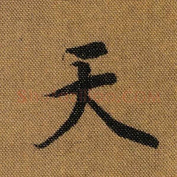 王羲之毛笔行书天字的写法,摘自王羲之书法作品兰亭序褚遂良临