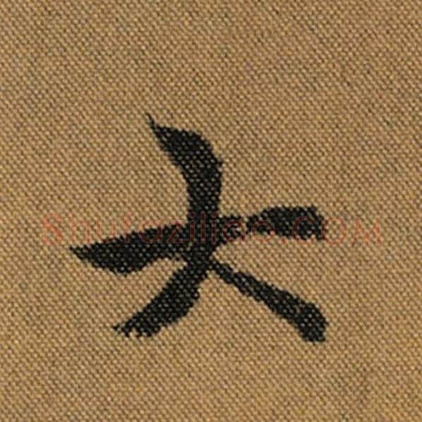 王羲之毛笔行书大字的写法,摘自王羲之书法作品兰亭序褚遂良临