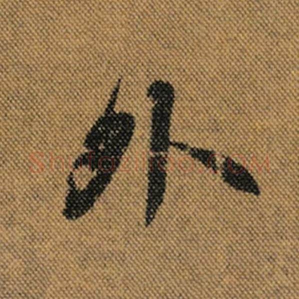 王羲之毛笔行书外字的写法,摘自王羲之书法作品兰亭序褚遂良临