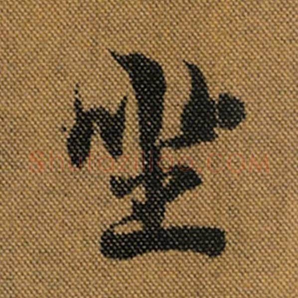 王羲之毛笔行书坐字的写法,摘自王羲之书法作品兰亭序褚遂良临