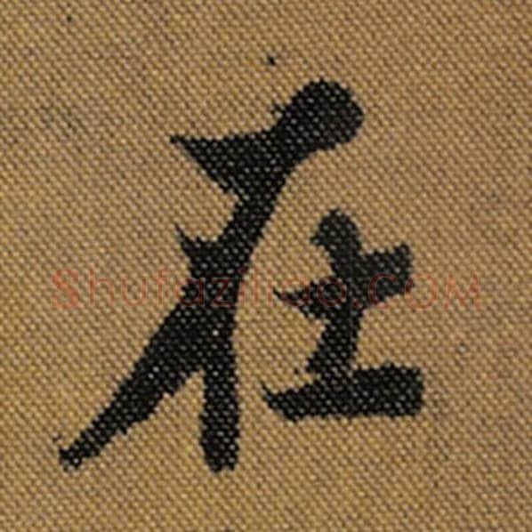 王羲之毛笔行书在字的写法,摘自王羲之书法作品兰亭序褚遂良临