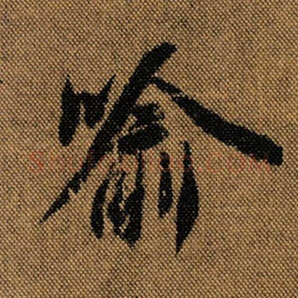 王羲之毛笔行书喻字的写法,摘自王羲之书法作品兰亭序褚遂良临