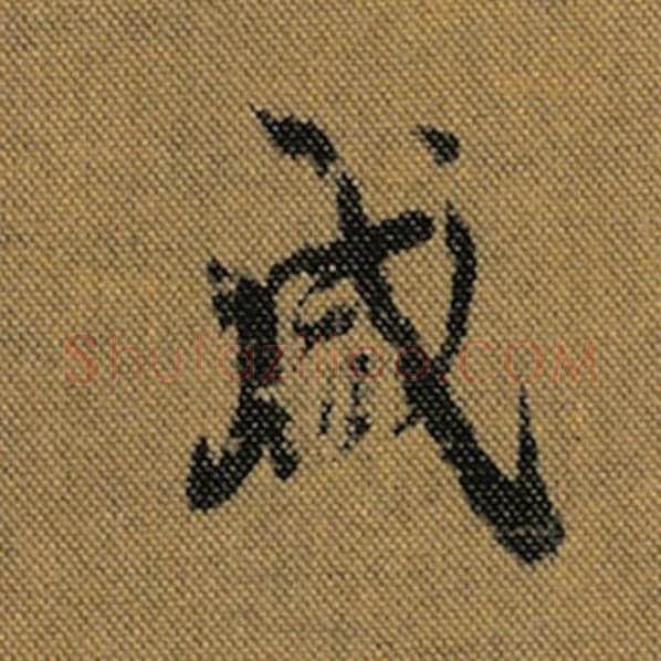 王羲之毛笔行书咸字的写法,摘自王羲之书法作品兰亭序褚遂良临