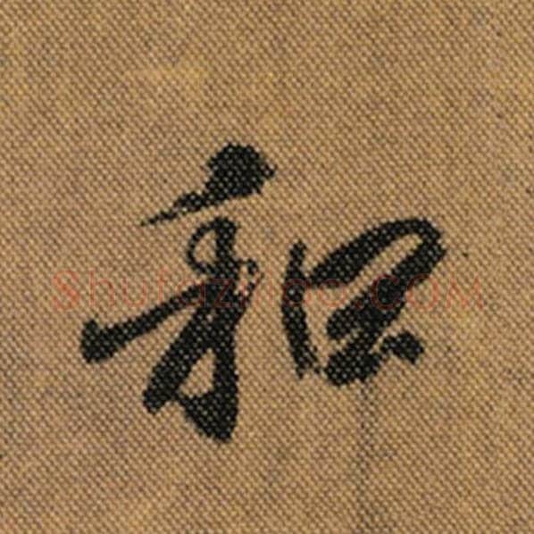 王羲之毛笔行书和字的写法,摘自王羲之书法作品兰亭序褚遂良临