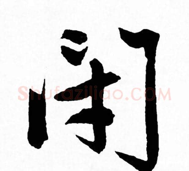 閉字赵孟頫毛笔行书写法,摘自赵孟頫毛笔行书作品