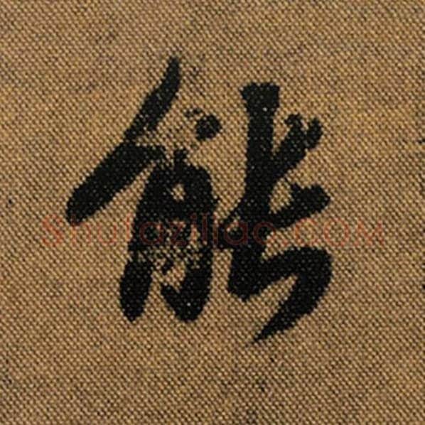 王羲之毛笔行书能字的写法,摘自王羲之书法作品兰亭序褚遂良临