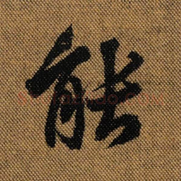 王羲之毛笔行书能字的写法,摘自王羲之书法作品兰亭序褚遂良临