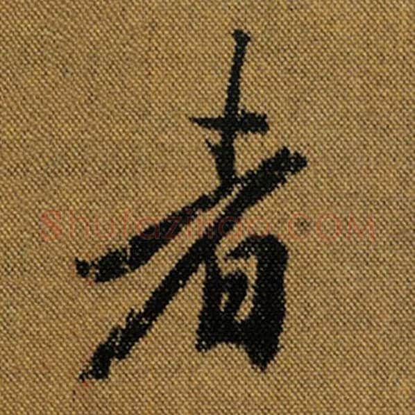 王羲之毛笔行书者字的写法,摘自王羲之书法作品兰亭序褚遂良临